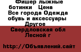 Фишер лыжные ботинки › Цена ­ 500 - Все города Одежда, обувь и аксессуары » Другое   . Свердловская обл.,Лесной г.